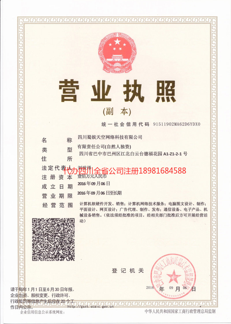 黄南藏族自治州黄南藏族自治州蜀娱天空网络科技有限公司