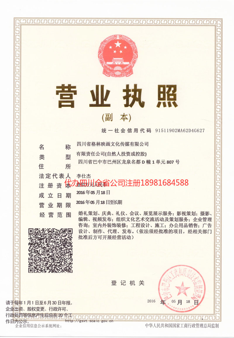 黄南藏族自治州黄南藏族自治州格林映画文化传媒有限公司